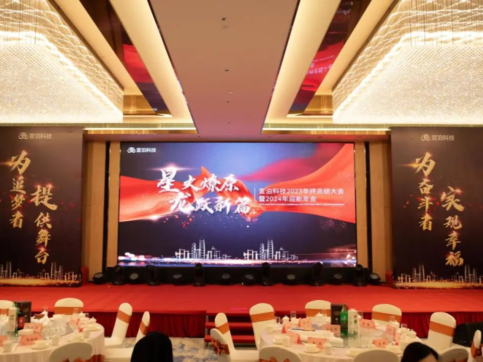 星火燎原，龙跃新篇｜宜泊科技2023年总结表彰大会暨2024年迎新年会浓情举行